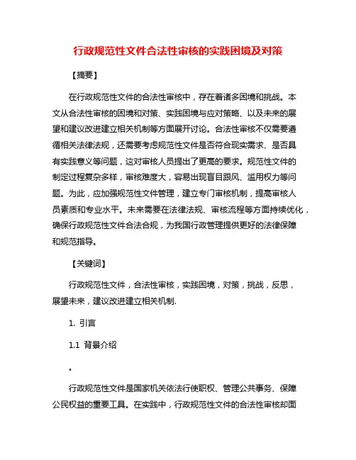 行政规范性文件合法性审核的实践困境及对策