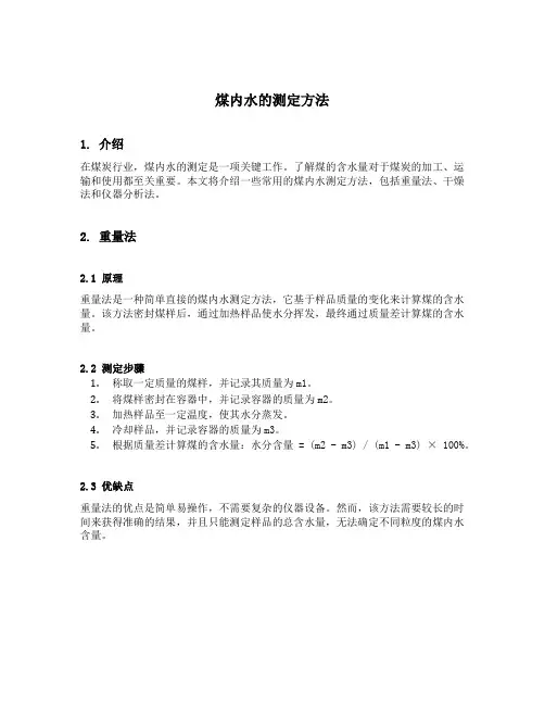 煤内水的测定方法