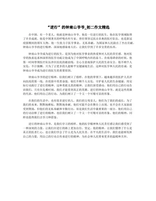 “逆行”的钟南山爷爷_初二作文精选