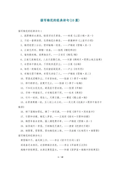 描写梅花的经典诗句(10篇)