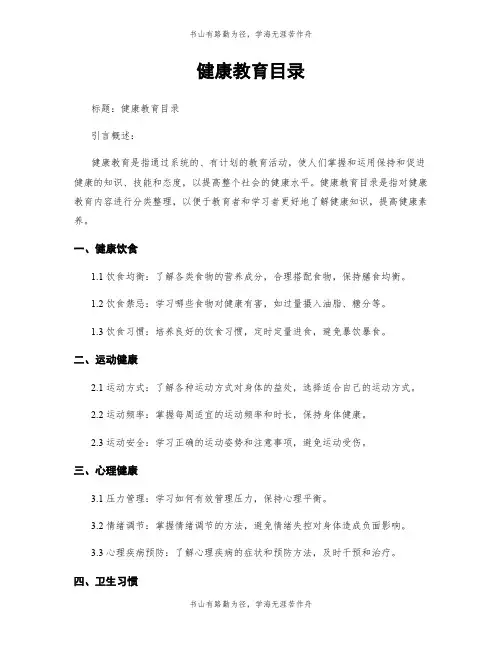 健康教育目录