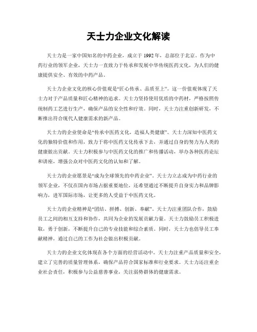 天士力企业文化解读