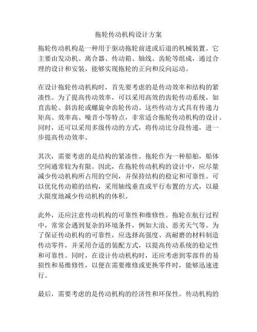 拖轮传动机构设计方案