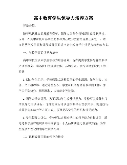 高中教育学生领导力培养方案