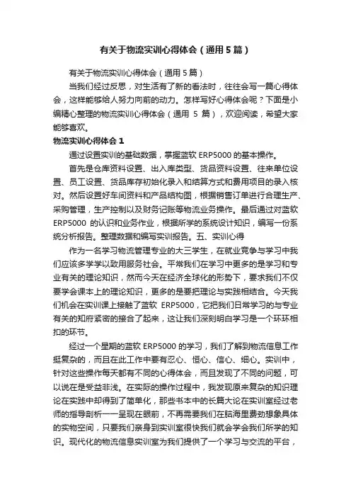 有关于物流实训心得体会（通用5篇）