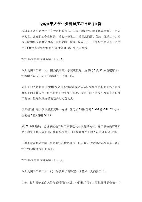 2020年大学生资料员实习日记10篇