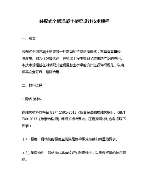 装配式全钢混凝土桥梁设计技术规程