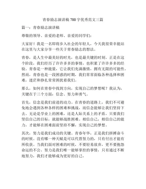 青春励志演讲稿700字优秀范文三篇