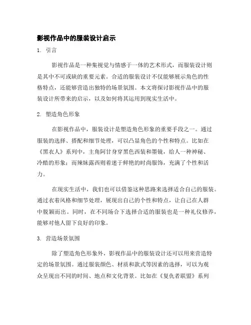影视作品中的服装设计启示