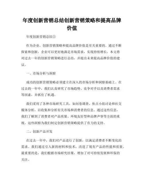 年度创新营销总结创新营销策略和提高品牌价值