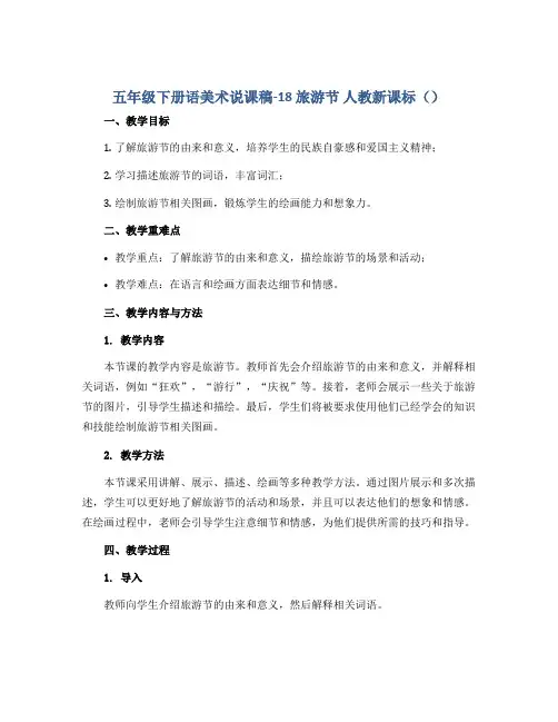 五年级下册语美术说课稿-18 旅游节 人教新课标()