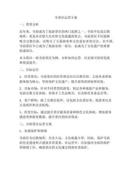 寺景区运营方案
