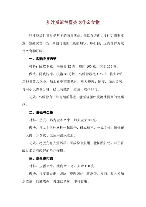 胆汁反流性胃炎吃什么食物