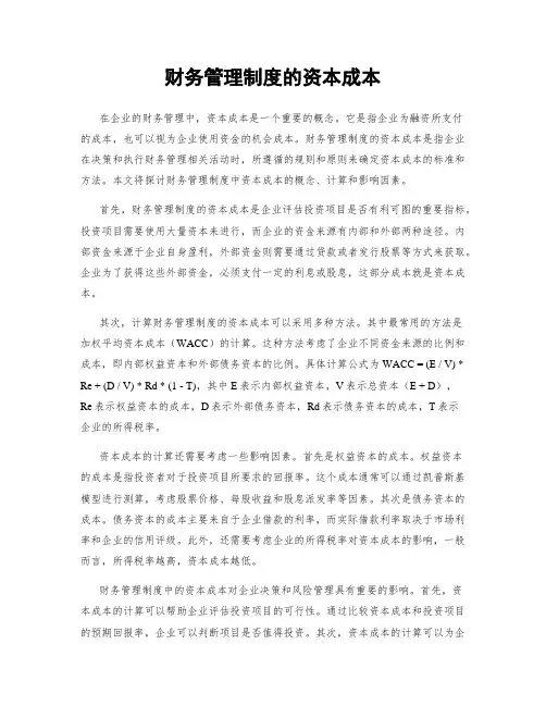 财务管理制度的资本成本
