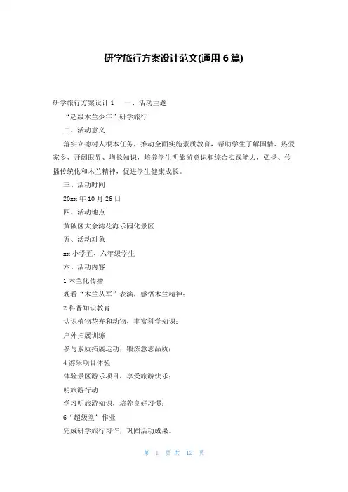 研学旅行方案设计范文(通用6篇)