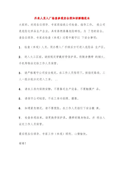 外来人员入厂检查参观安全须知讲解稿范本