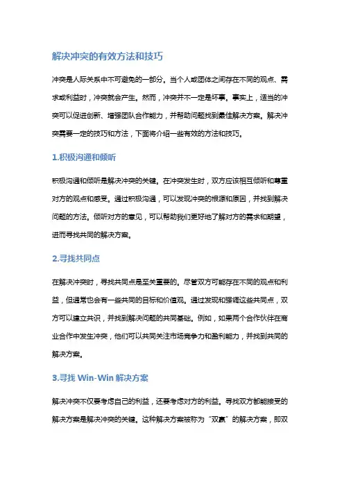 解决冲突的有效方法和技巧