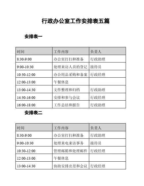 行政办公室工作安排表五篇