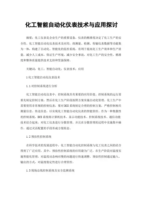 化工智能自动化仪表技术与应用探讨
