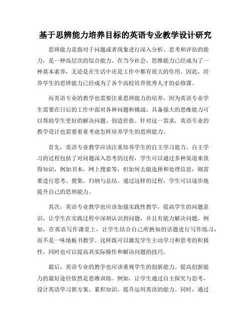 基于思辨能力培养目标的英语专业教学设计研究