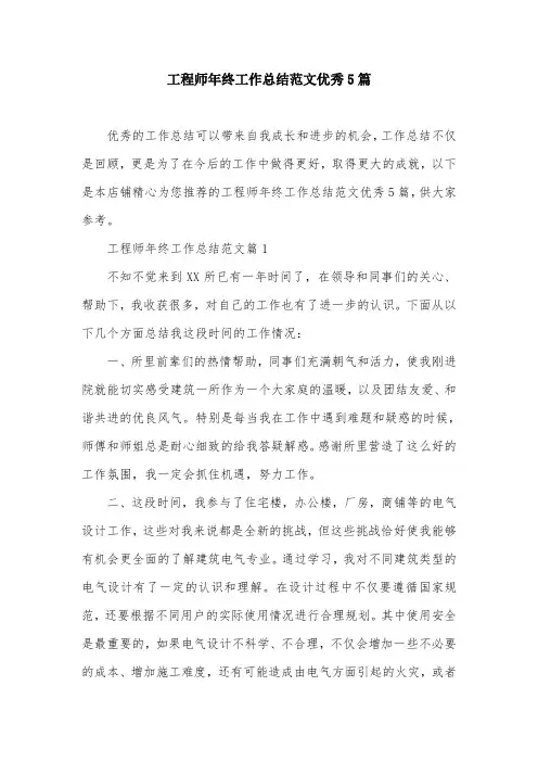 工程师年终工作总结范文优秀5篇