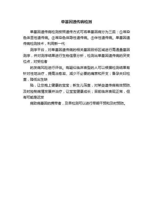 单基因遗传病检测