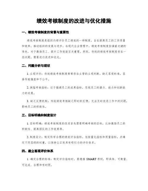 绩效考核制度的改进与优化措施