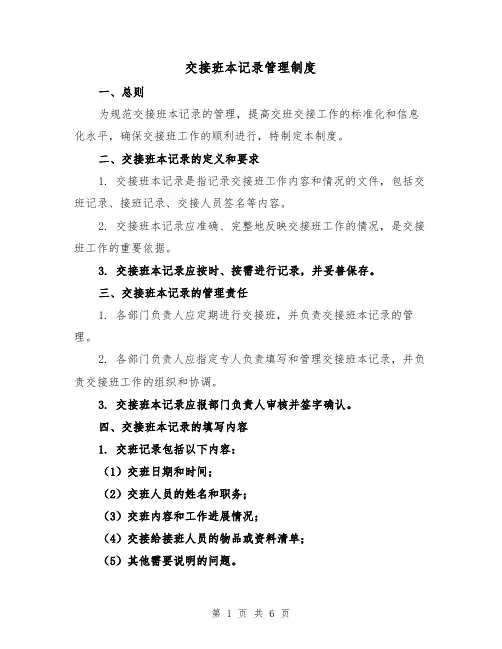 交接班本记录管理制度(3篇)