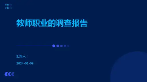 教师职业的调查报告