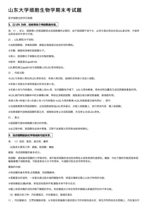 山东大学细胞生物学期末考试题