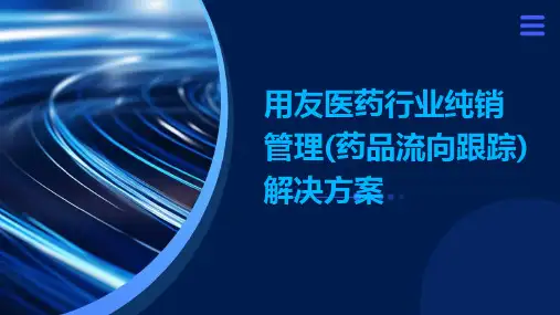 用友医药行业纯销管理(药品流向跟踪)解决方案