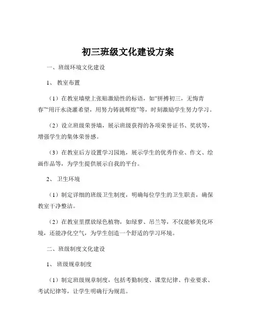 初三班级文化建设方案