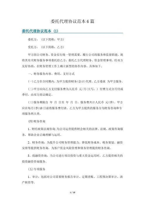 委托代理协议范本6篇
