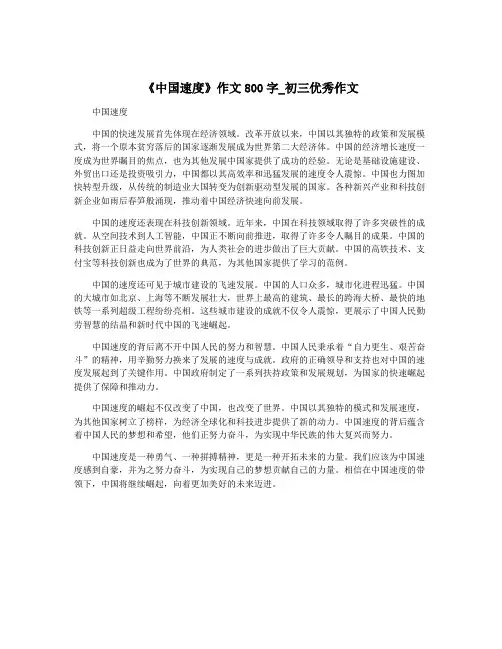 《中国速度》作文800字_初三优秀作文
