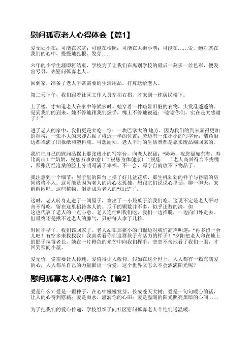 慰问孤寡老人心得体会