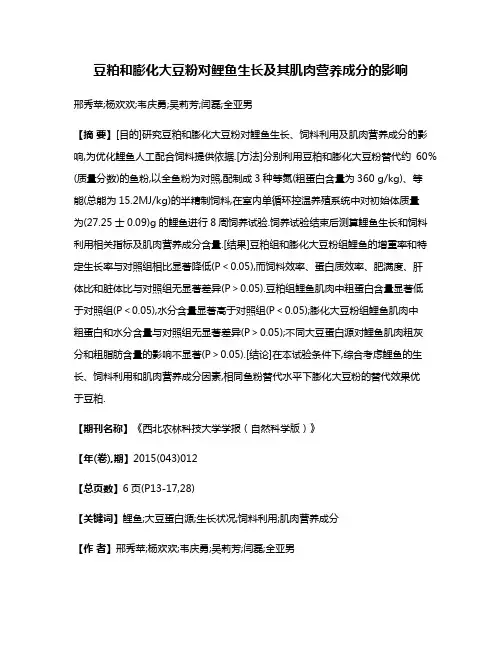 豆粕和膨化大豆粉对鲤鱼生长及其肌肉营养成分的影响
