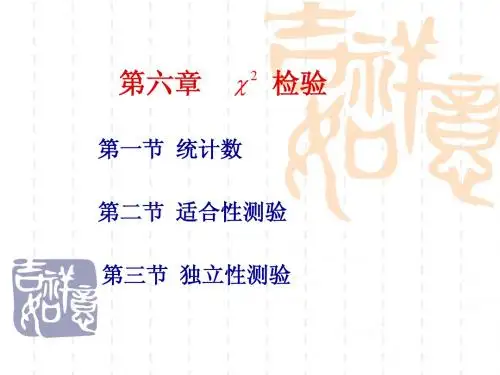 12第6章卡方测验