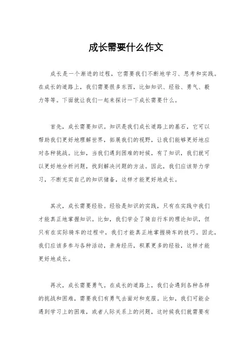 成长需要什么作文