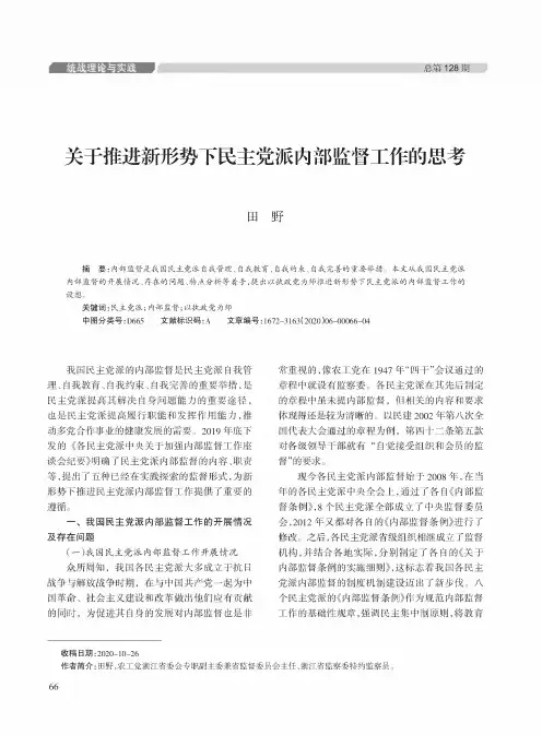 关于推进新形势下民主党派内部监督工作的思考
