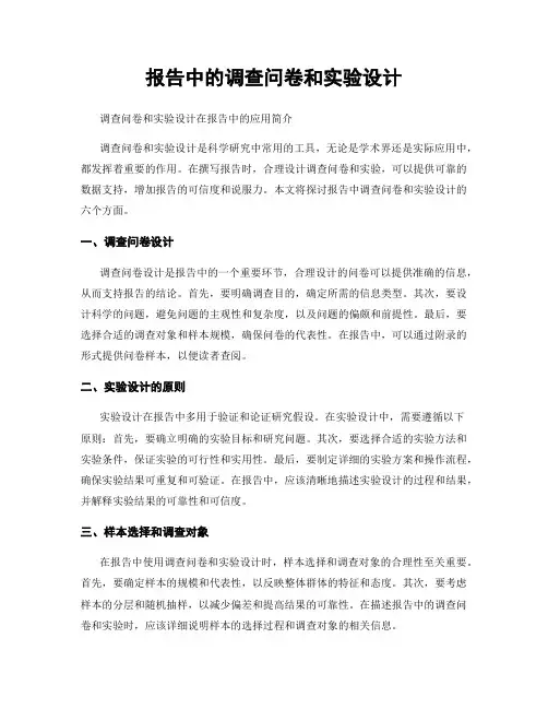 报告中的调查问卷和实验设计