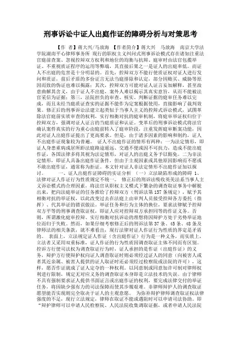 刑事诉讼中证人出庭作证的障碍分析与对策思考
