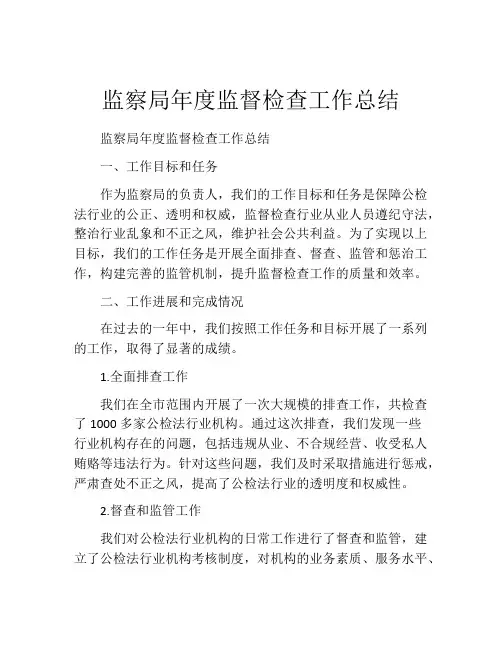 监察局年度监督检查工作总结