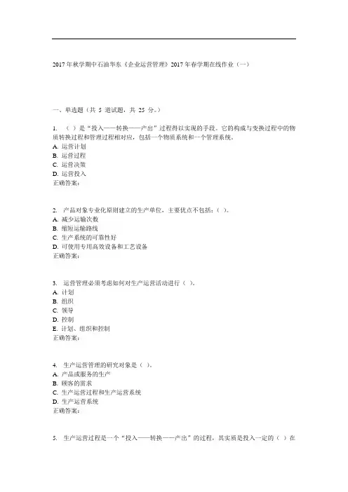 华东《企业运营管理》2017年春学期在线作业(一)
