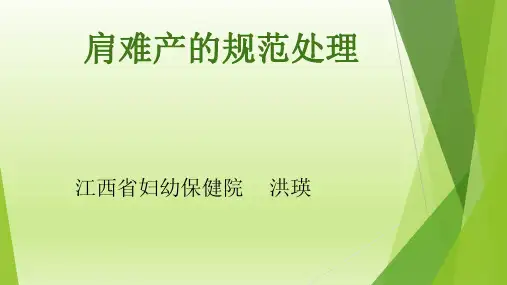 (洪瑛)肩难产的规范处理