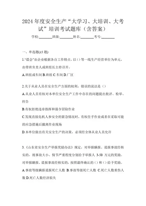 2024年度安全生产“大学习、 大培训、 大考试”培训考试题库(含答案)