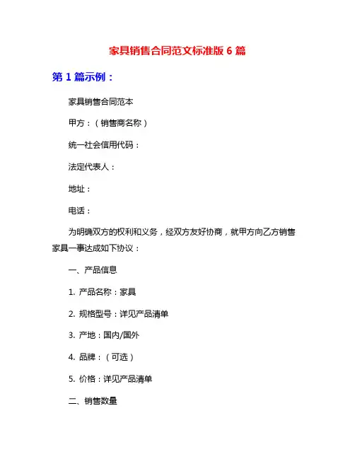 家具销售合同范文标准版6篇