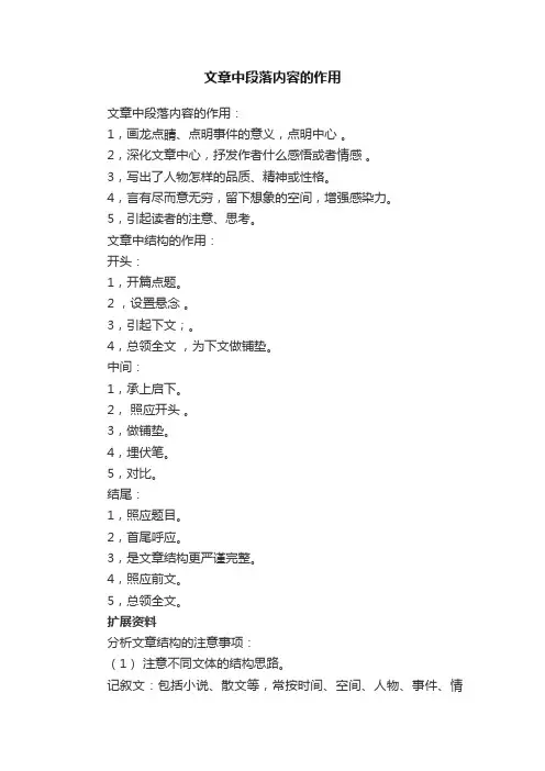 文章中段落内容的作用