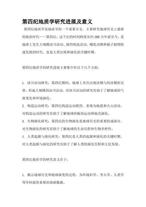第四纪地质学研究进展及意义