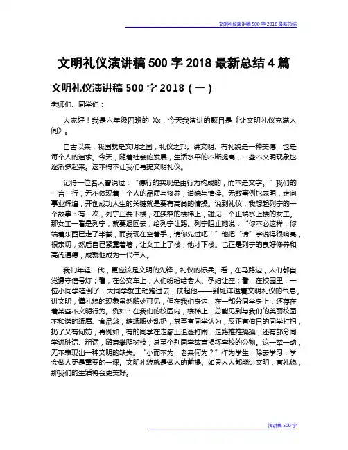 文明礼仪演讲稿500字2018最新总结4篇