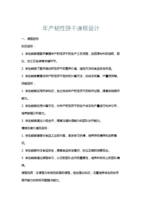 年产韧性饼干课程设计